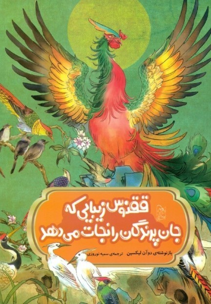 ققنوس زیبایی که جان پرندگان را نجات می‌دهد