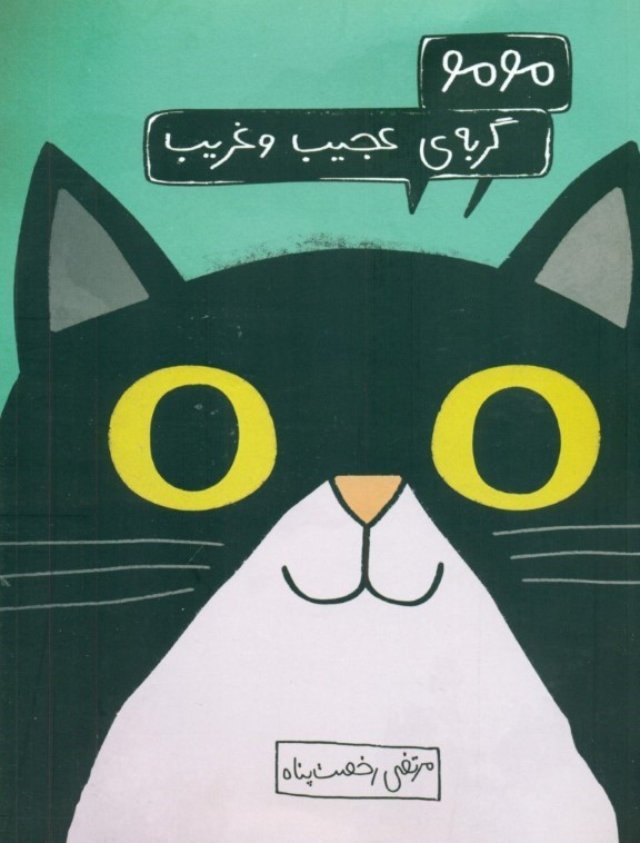 مومو گربه عجیب و غریب