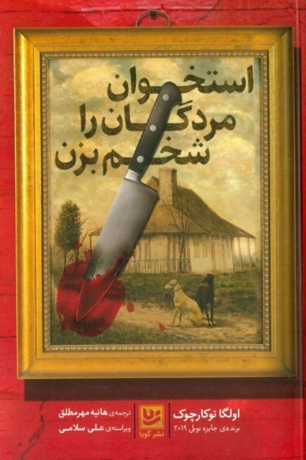استخوان مردگان را شخم بزن