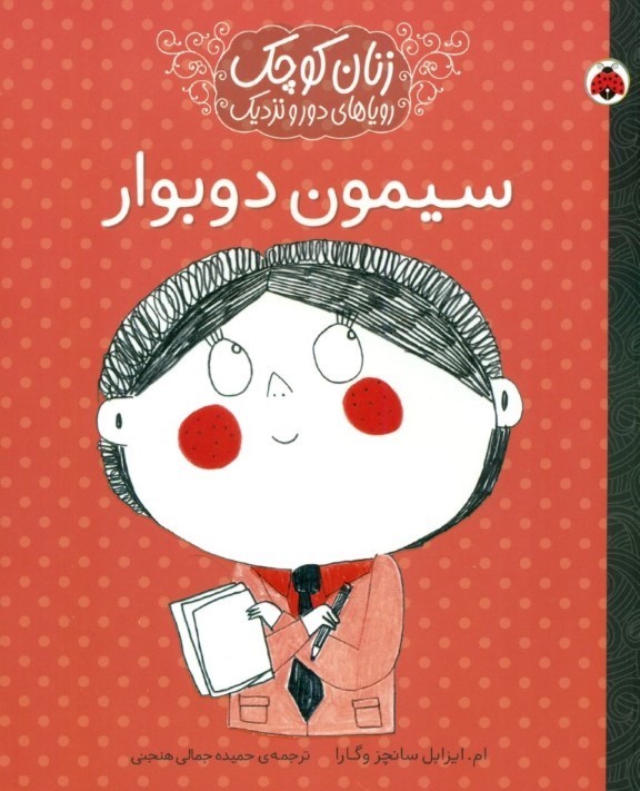 سیمون دوبوار (زنان کوچک رویاهای دور و نزدیک)