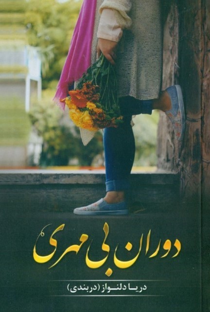 دوران بی‌مهری