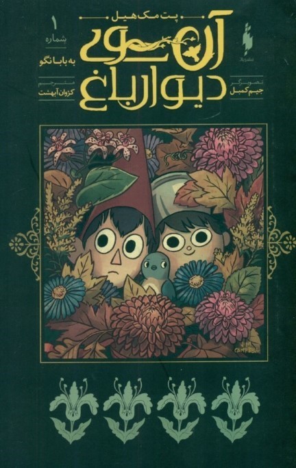 به بابا نگو (آن‌سوی دیوار باغ 1) کمیک