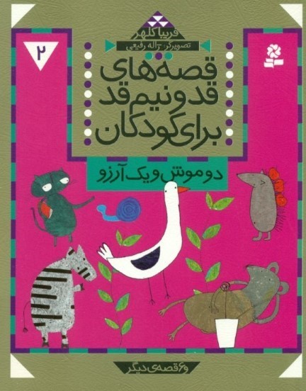 2 موش و 1 آرزو و 6 قصه دیگر