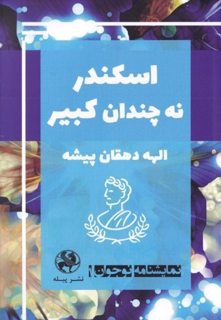اسکندر نه چندان کبیر