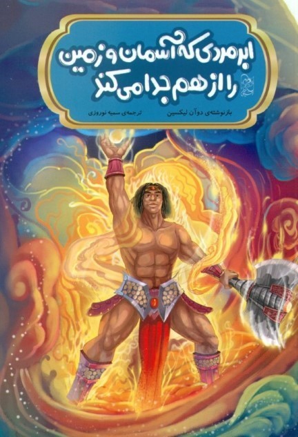 ابرمردی که آسمان و زمین را از هم جدا می‌کند