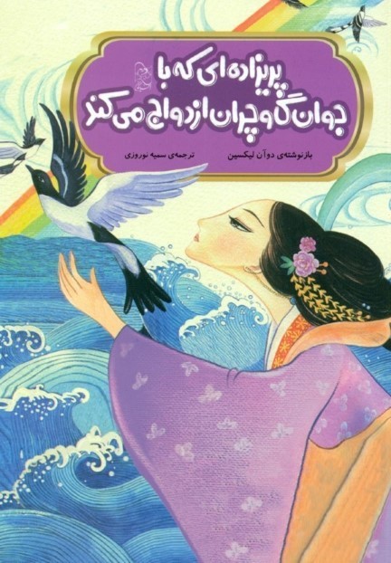 پریزاده‌ای که با جوان گاوچران ازدواج می‌کند