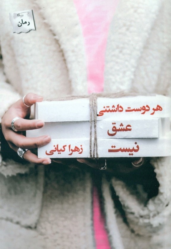 هر دوست داشتنی عشق نیست