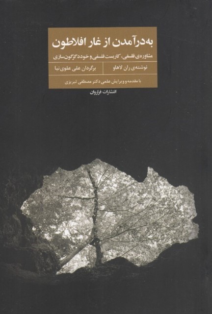 به در آمدن از غار افلاطون (مشاوره فلسفی کاربست فلسفی و خود دگرگون‌سازی)