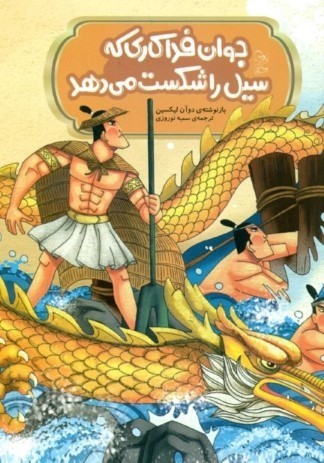 جوان فداکاری که سیل را شکست می‌دهد