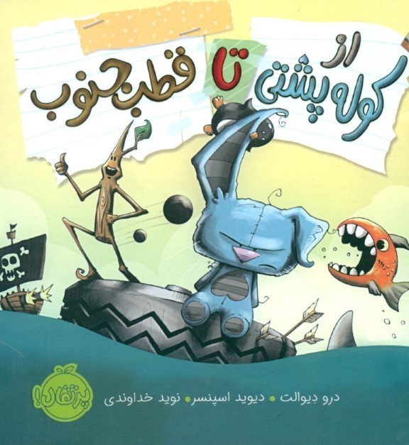 از کوله‌پشتی تا قطب جنوب