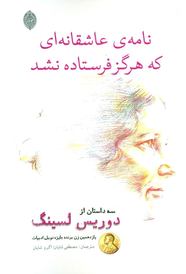 نامه عاشقانه‌ای که هرگز فرستاده نشد