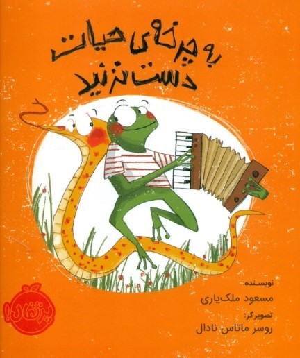 به چرخه حیات دست نزنید
