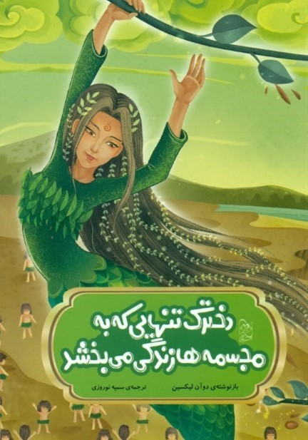 دخترک تنهایی که به مجسمه‌ها زندگی می‌بخشد