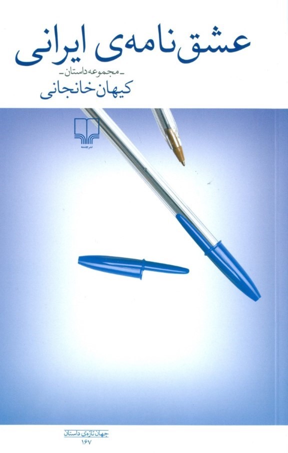 عشق‌نامه ایرانی