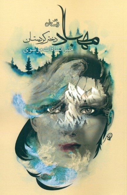 مهباد دختر کردستان