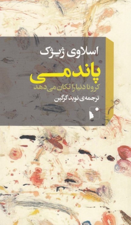 پاندمی (کرونا دنیا را تکان می‌دهد)