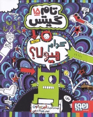 کدام هیولا (تام گیتس 15)