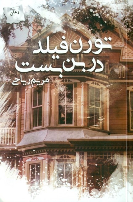 تورن‌فیلد در بن‌بست