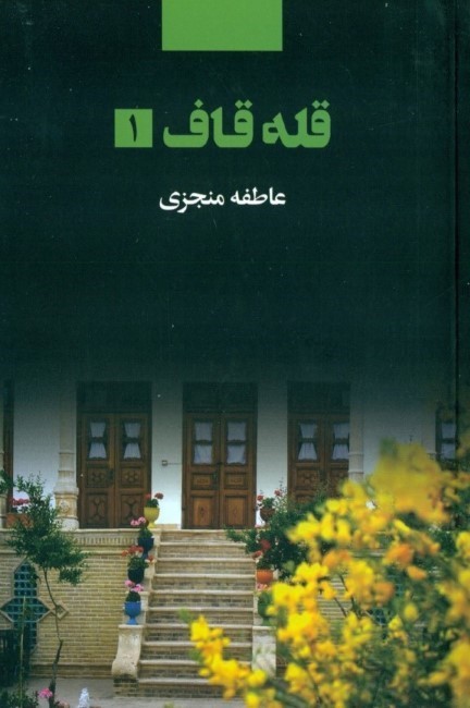 قله قاف 1 (2 جلدی)