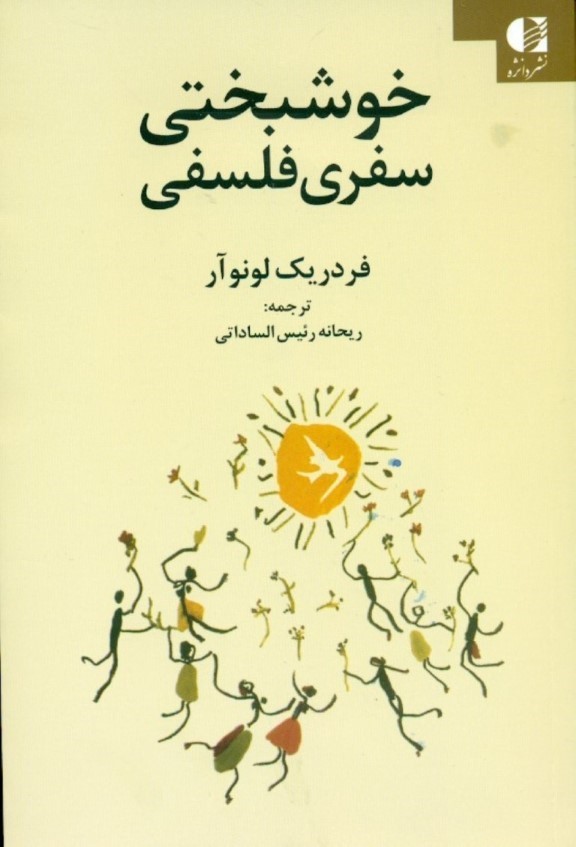 خوشبختی سفری فلسفی