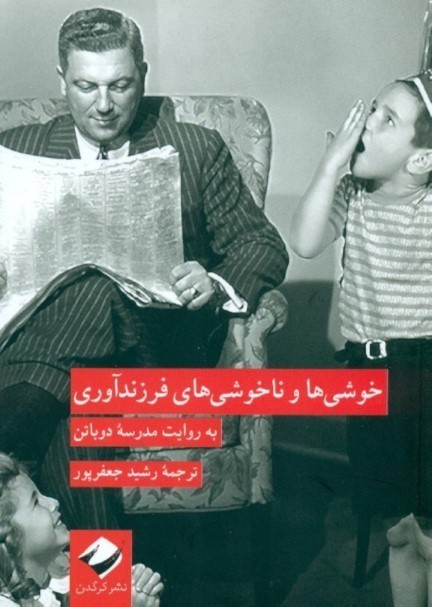 خوشی‌ها و ناخوشی‌های فرزندآوری