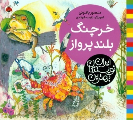 خرچنگ بلند پرواز