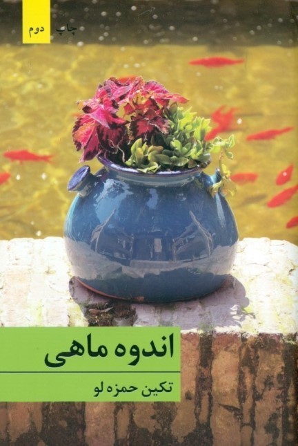 اندوه ماهی