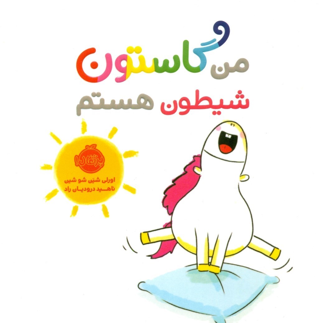 من گاستون شیطون هستم