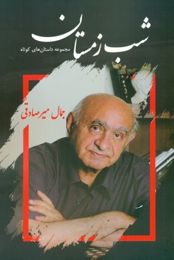 شب زمستان
