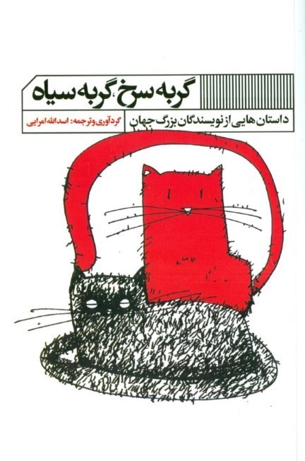 گربه سرخ گربه سیاه
