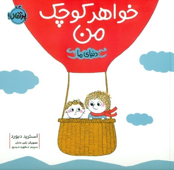 خواهر کوچک من (دنیای ما)