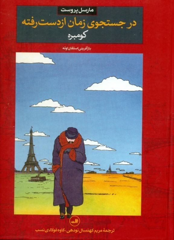 کومبره (در جستجوی زمان از دست رفته 1) کمیک