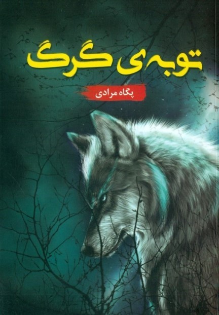 توبه گرگ