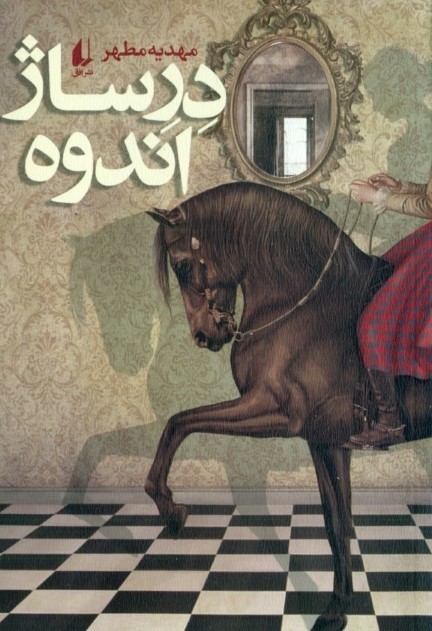 درساژ اندوه