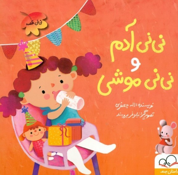 نی‌نی آدم و نی‌نی موشی
