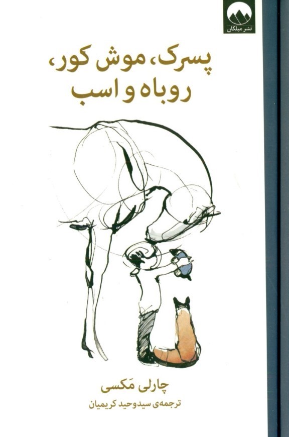 پسرک موش کور روباه و اسب