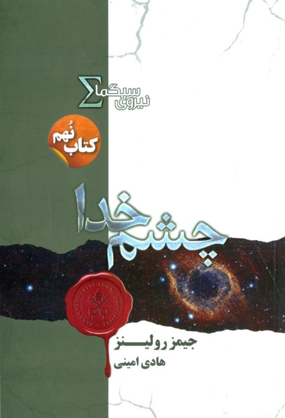 چشم خدا (نیروی سیگما 9)