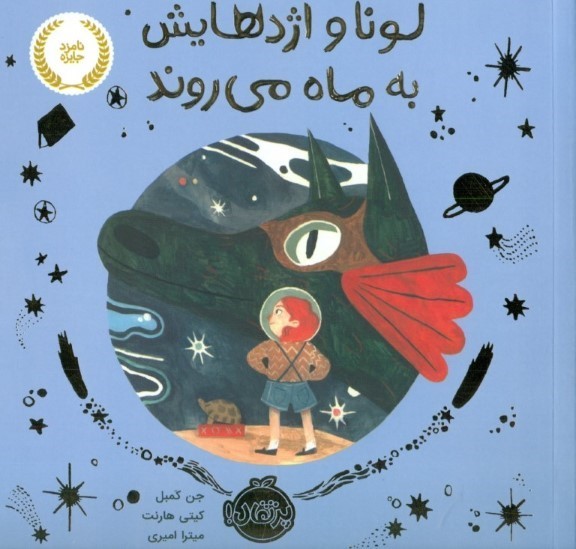 لونا و اژدهاهایش به ماه می‌روند