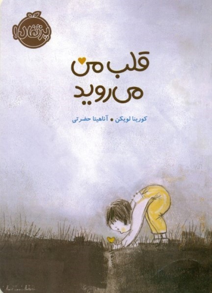 قلب من می‌روید