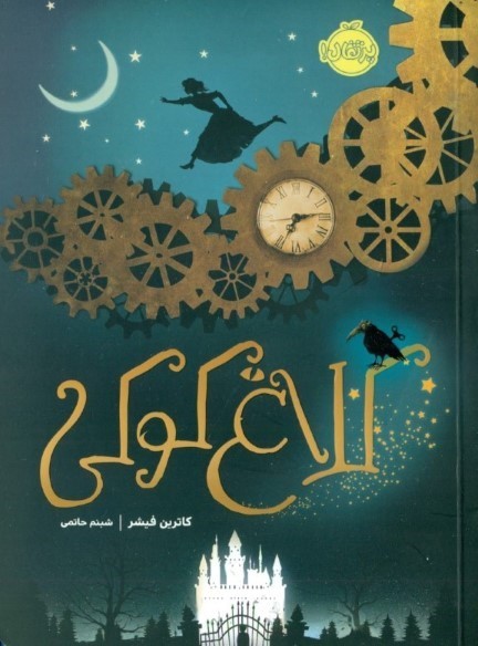 کلاغ کوکی
