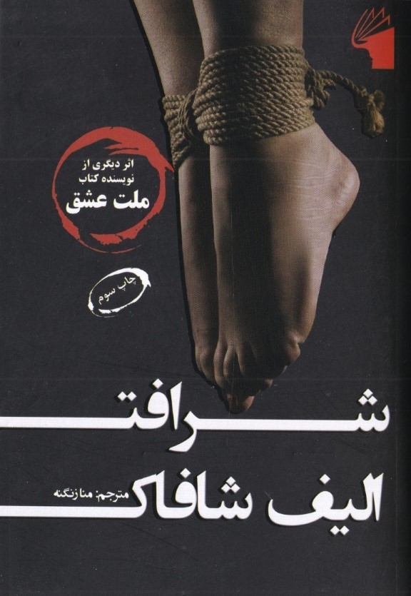شرافت