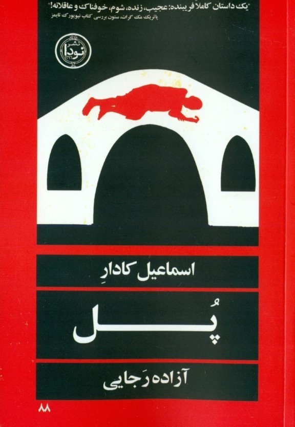 پل