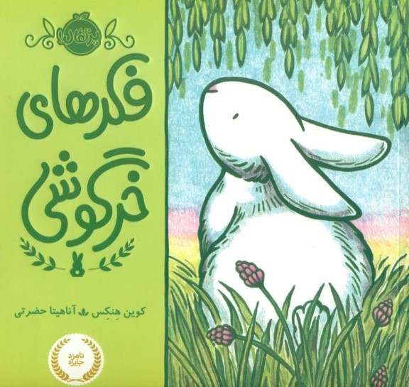 فکرهای خرگوشی