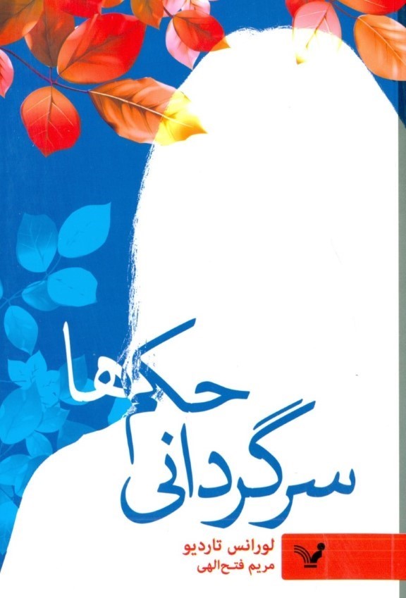 سرگردانی حکم‌ها