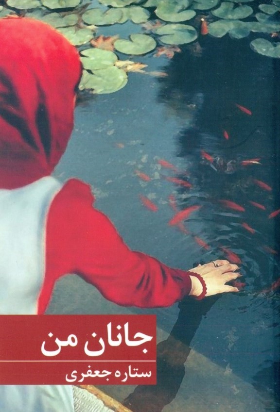 جانان من