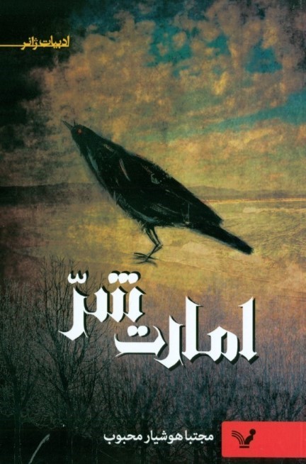امارت شر