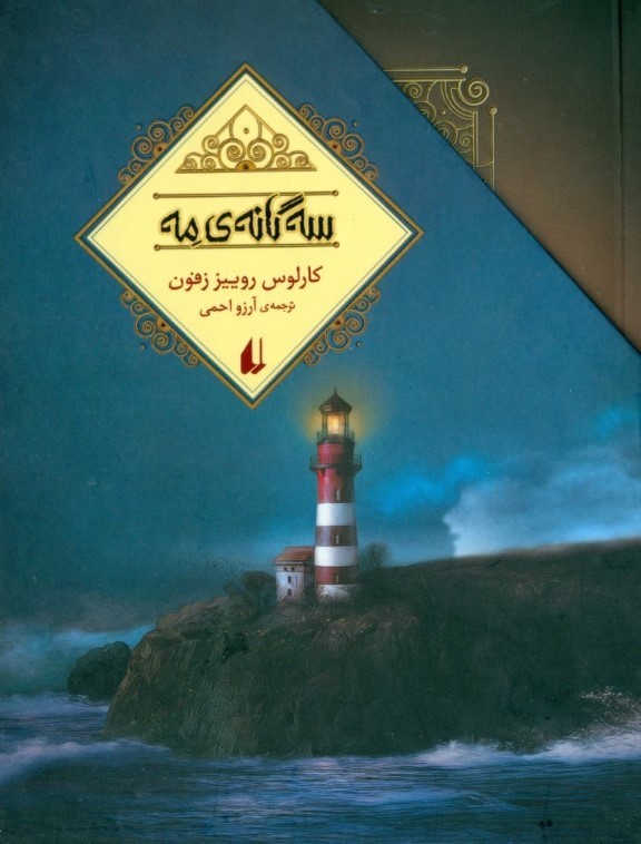 3 گانه مه (شاهزاده مه قصر نیمه‌شب تماشاگر در سایه)