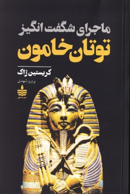 ماجرای شگفت‌انگیز توتان‌خامون
