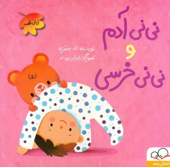 نی‌نی آدم و نی‌نی خرسی