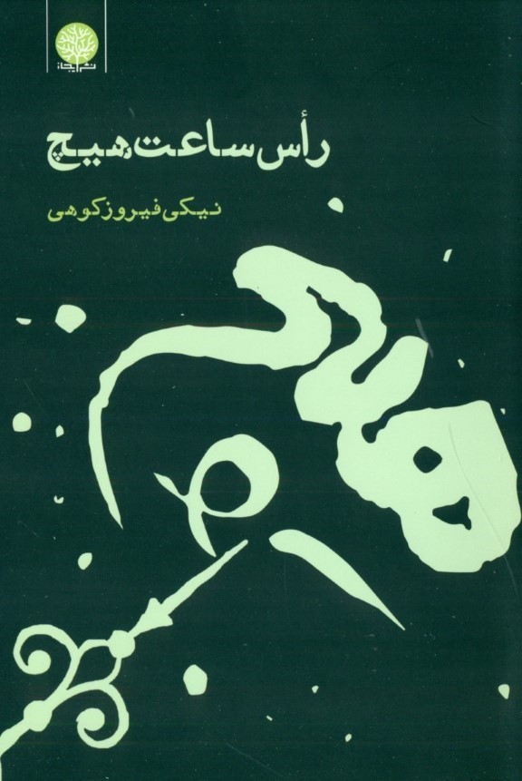 راس ساعت هیچ